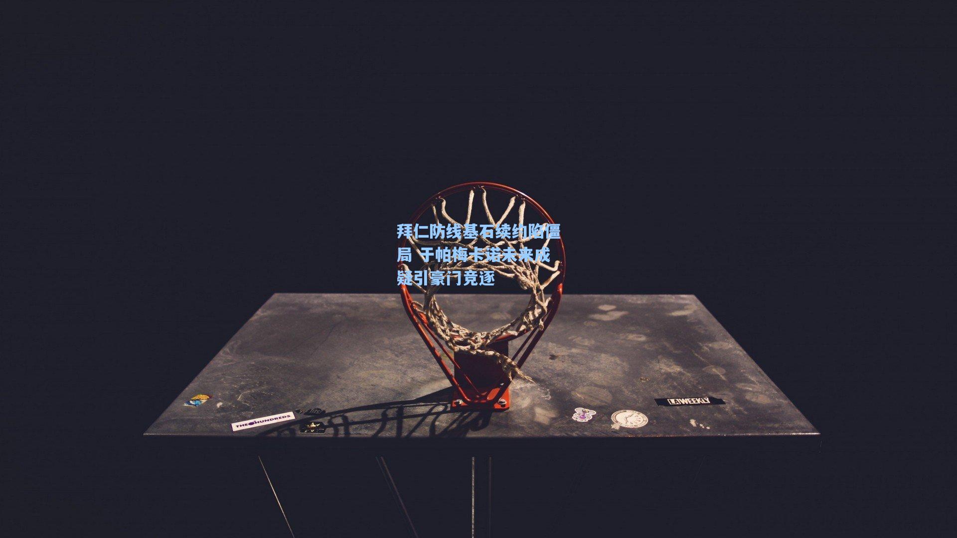 拜仁防线基石续约陷僵局 于帕梅卡诺未来成疑引豪门竞逐