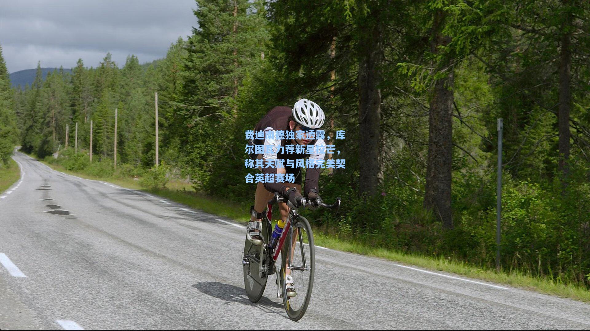 费迪南德独家透露，库尔图瓦力荐新星拉芒，称其天赋与风格完美契合英超赛场