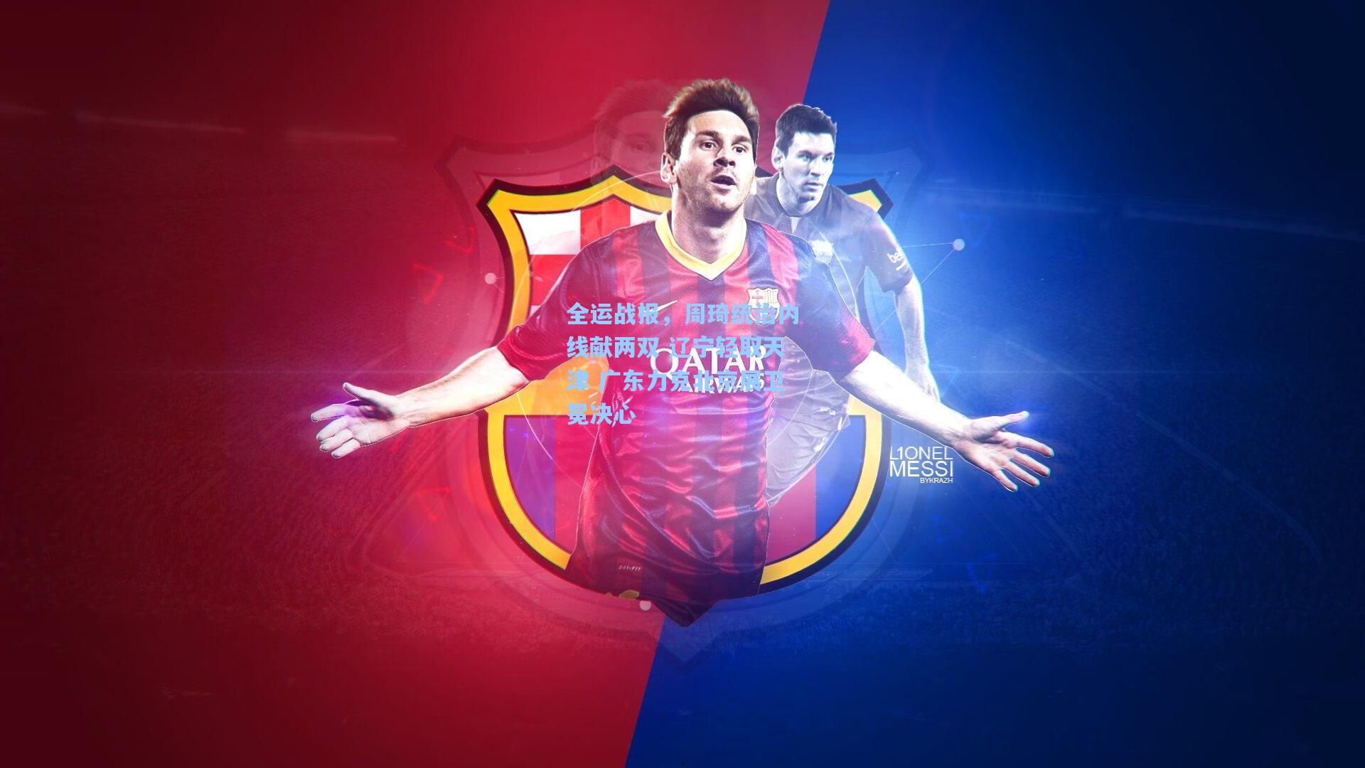 全运战报，周琦统治内线献两双 辽宁轻取天津 广东力克北京展卫冕决心