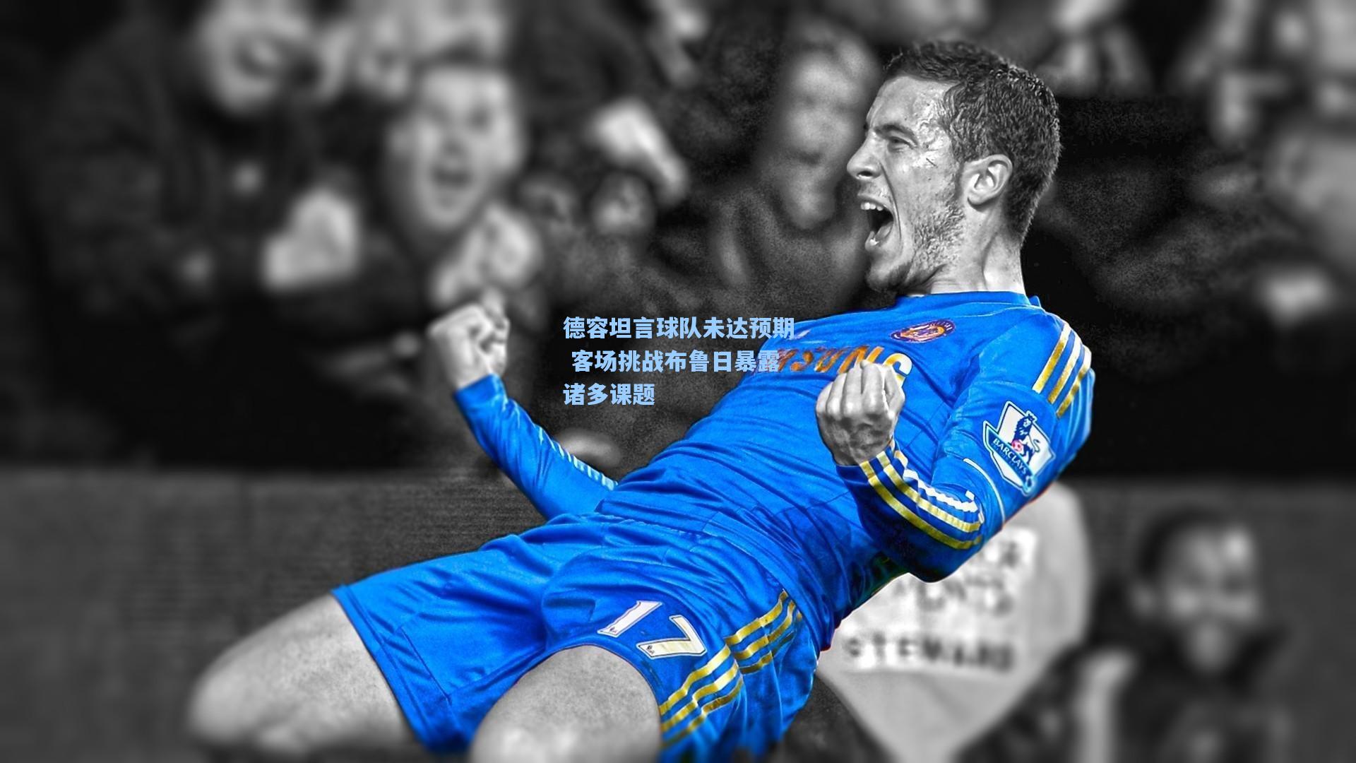 德容坦言球队未达预期 客场挑战布鲁日暴露诸多课题