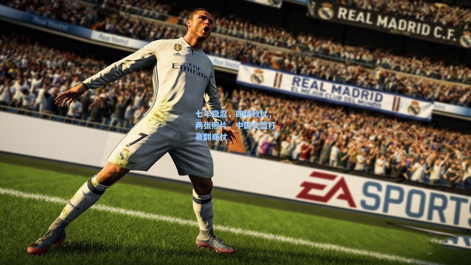 七年隐忍,四场败仗,两张照片,中国女篮打赢翻身仗