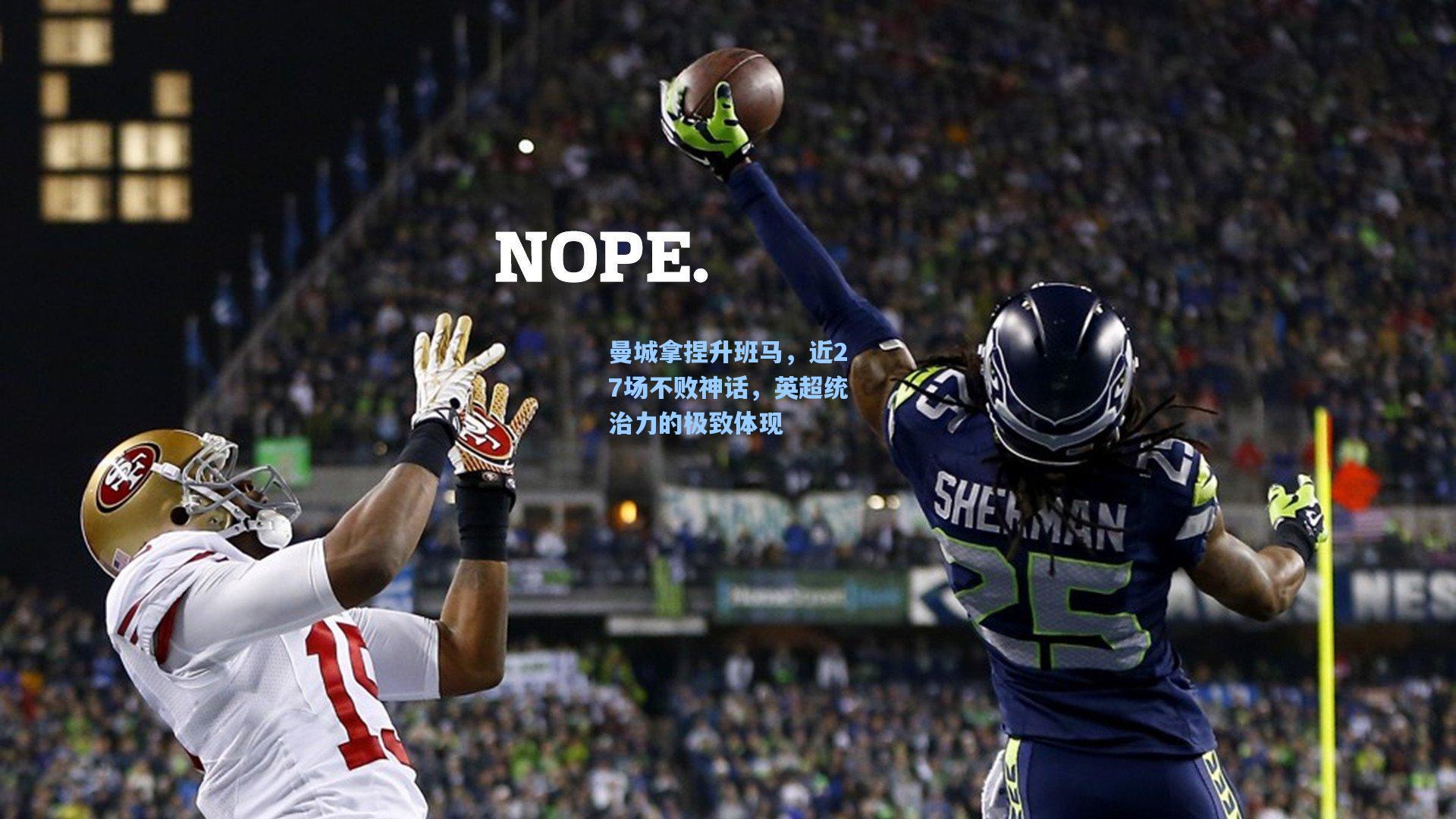 曼城拿捏升班马,近27场不败神话,英超统治力的极致体现