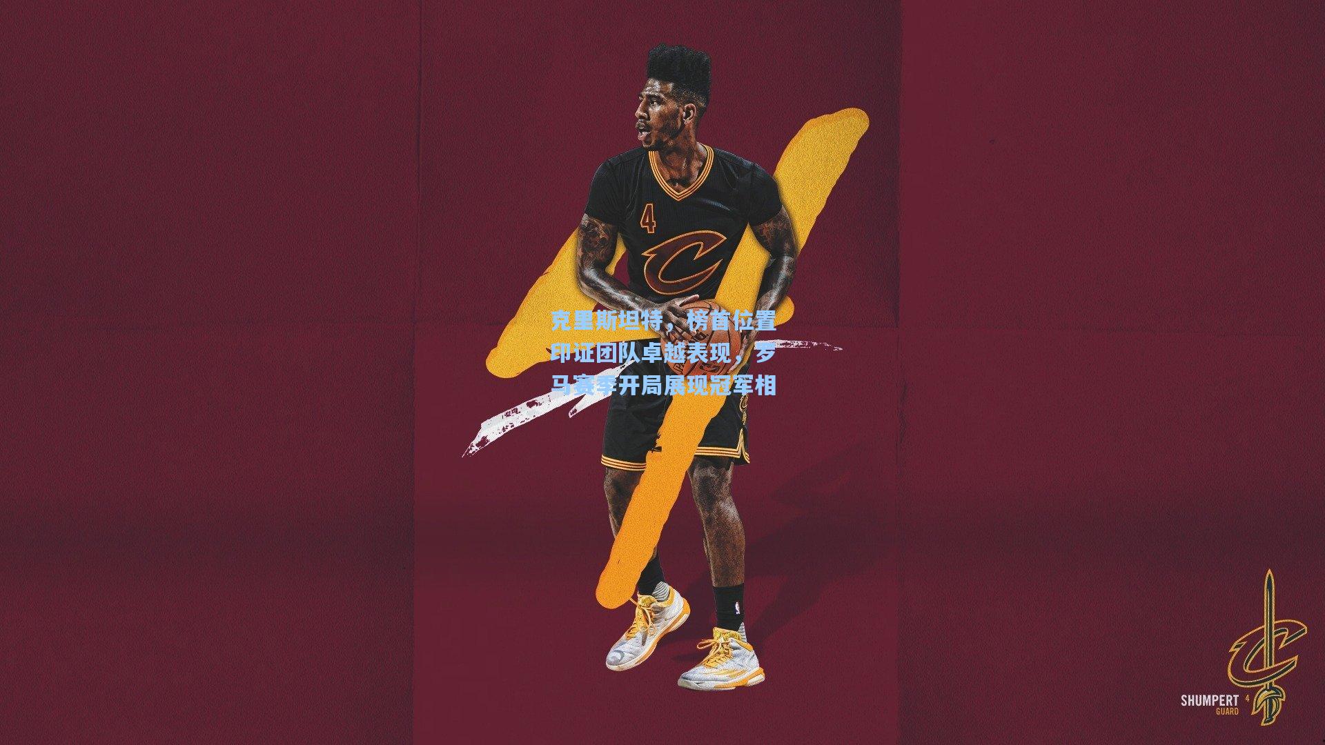 克里斯坦特,榜首位置印证团队卓越表现,罗马赛季开局展现冠军相