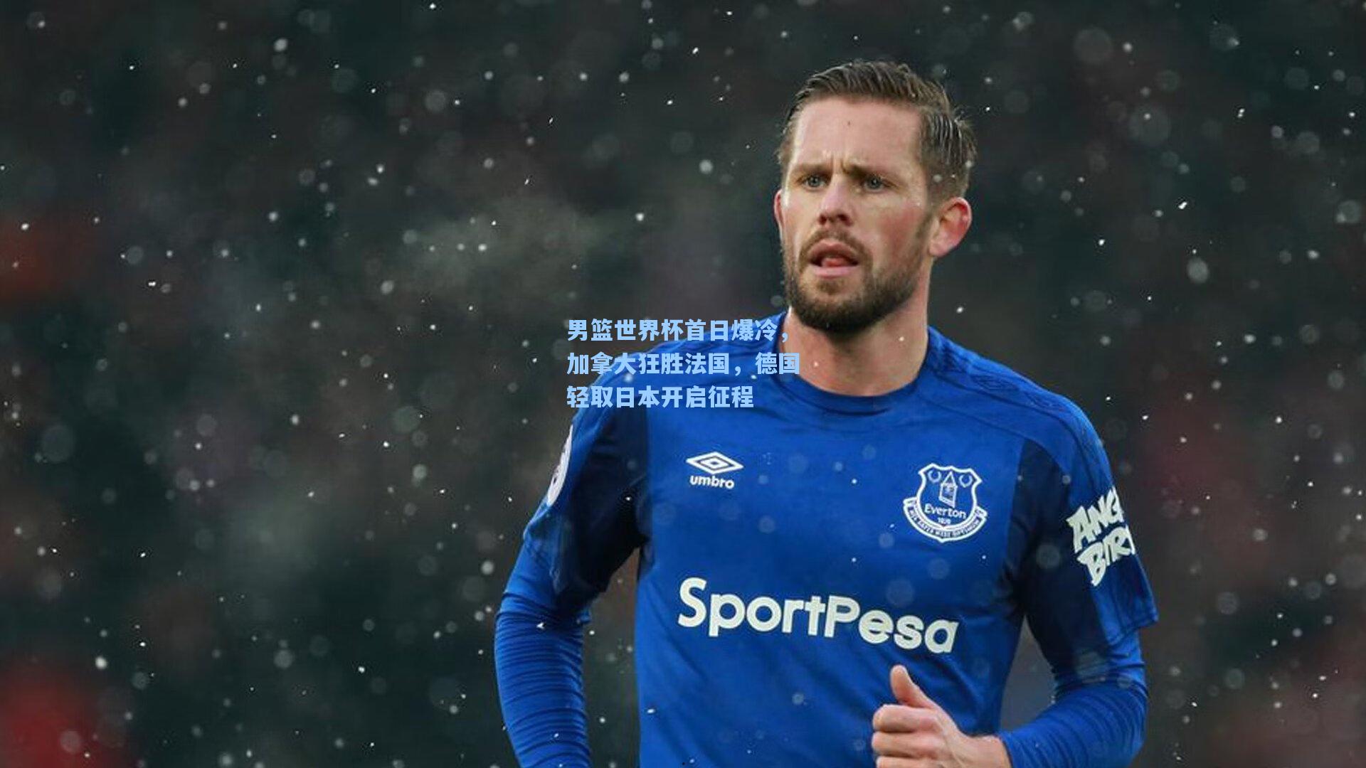 男篮世界杯首日爆冷,加拿大狂胜法国,德国轻取日本开启征程