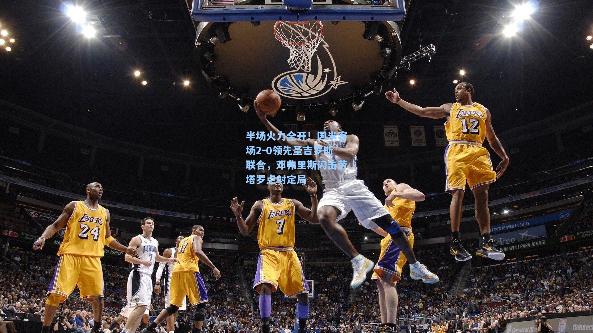 半场火力全开！国米客场2-0领先圣吉罗斯联合，邓弗里斯闪击劳塔罗点射定局