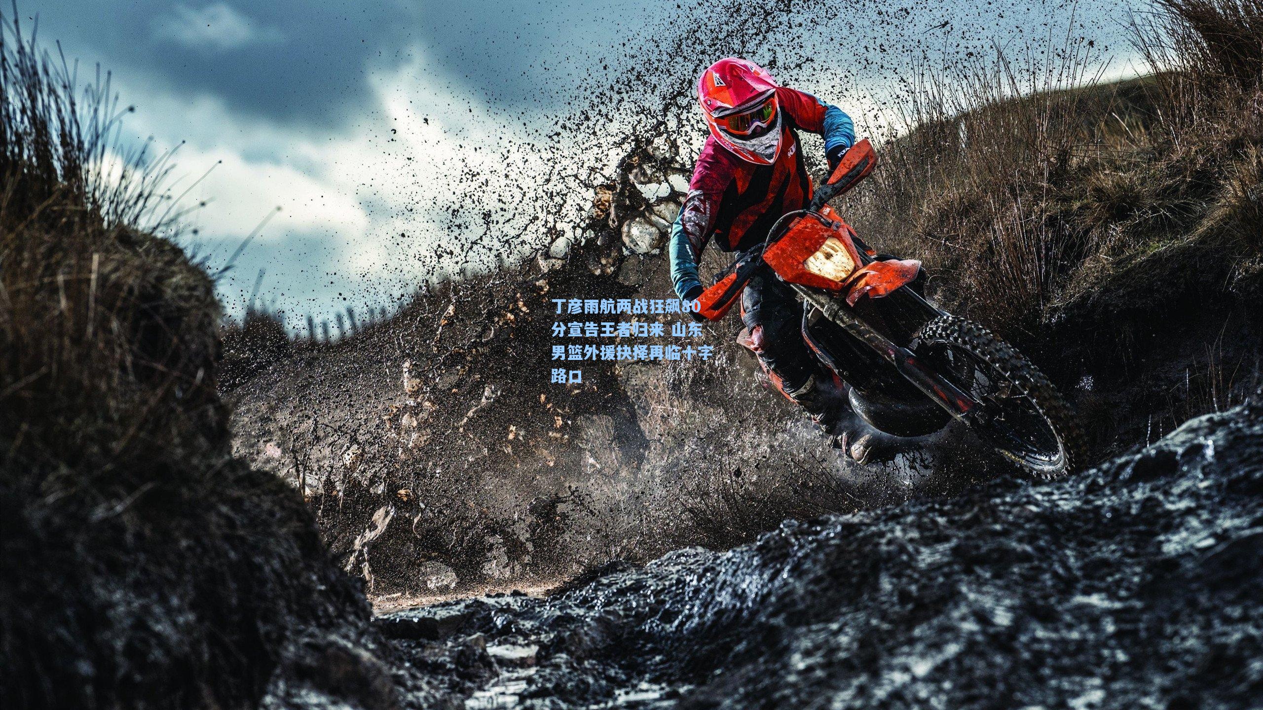 丁彦雨航两战狂飙80分宣告王者归来 山东男篮外援抉择再临十字路口