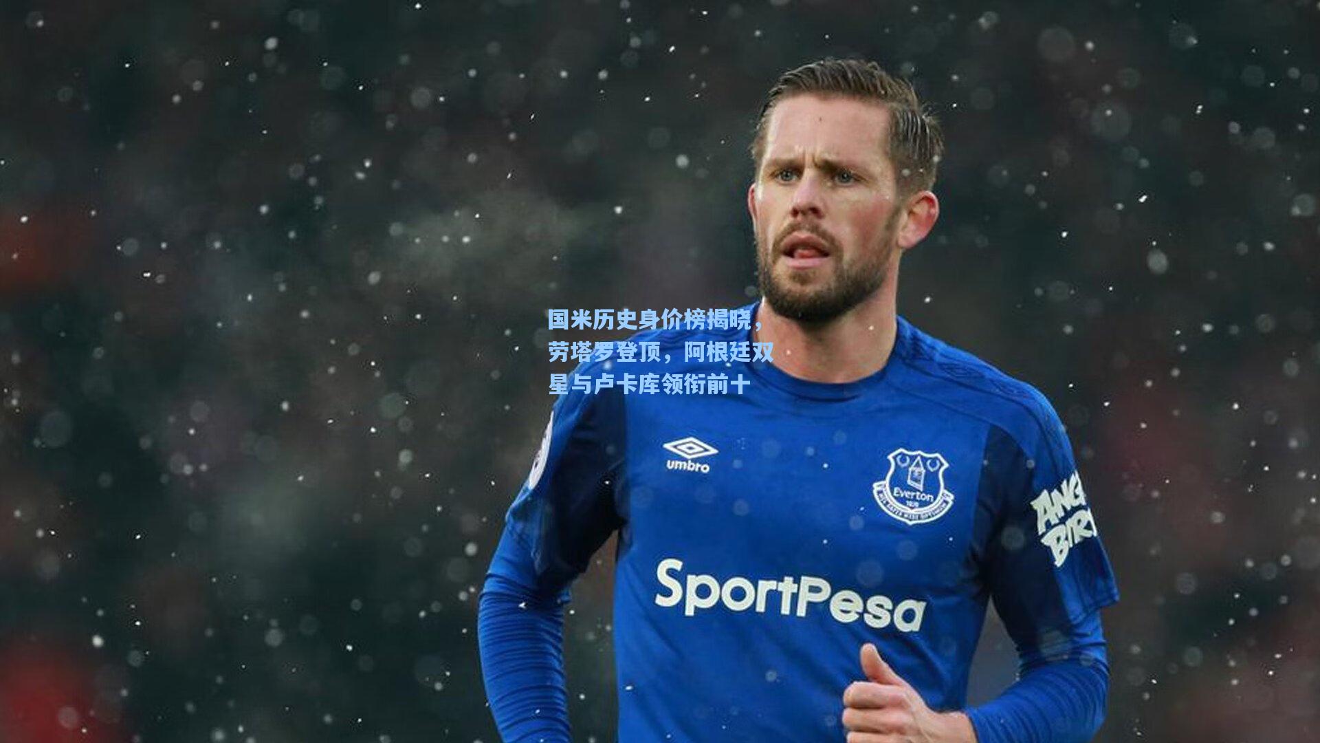 国米历史身价榜揭晓，劳塔罗登顶，阿根廷双星与卢卡库领衔前十