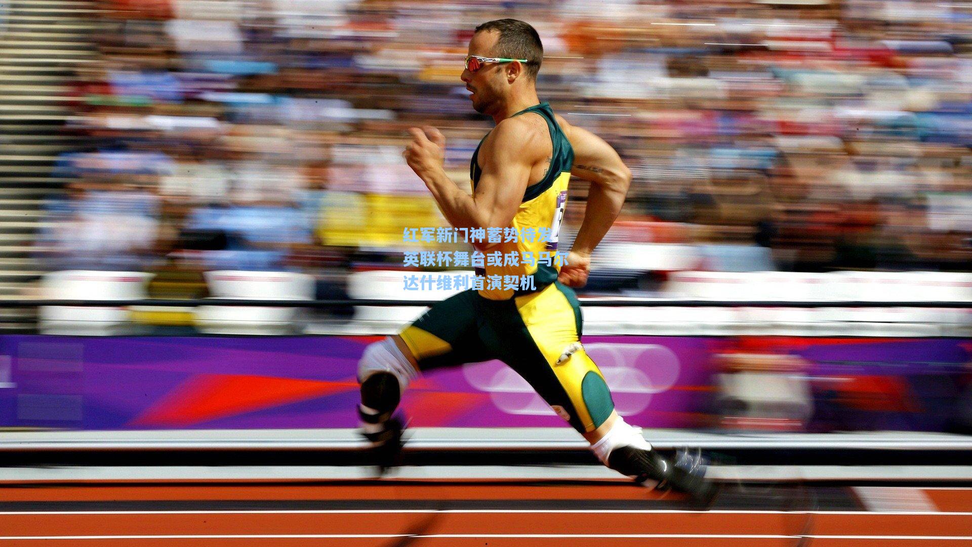 红军新门神蓄势待发 英联杯舞台或成马马尔达什维利首演契机