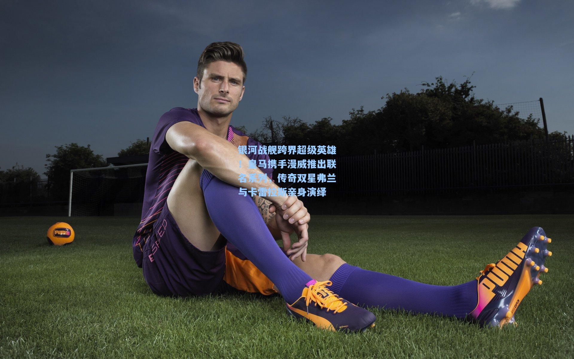 银河战舰跨界超级英雄！皇马携手漫威推出联名系列，传奇双星弗兰与卡雷拉斯亲身演绎