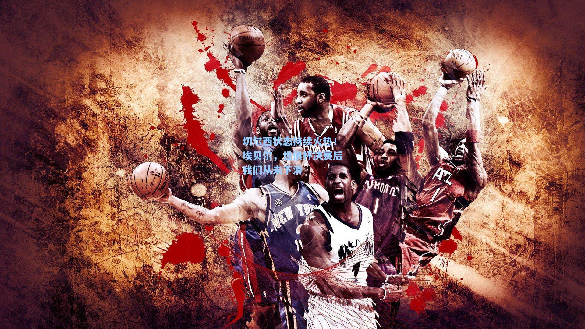 切尔西状态持续火热！埃贝尔，世俱杯决赛后我们从未下滑