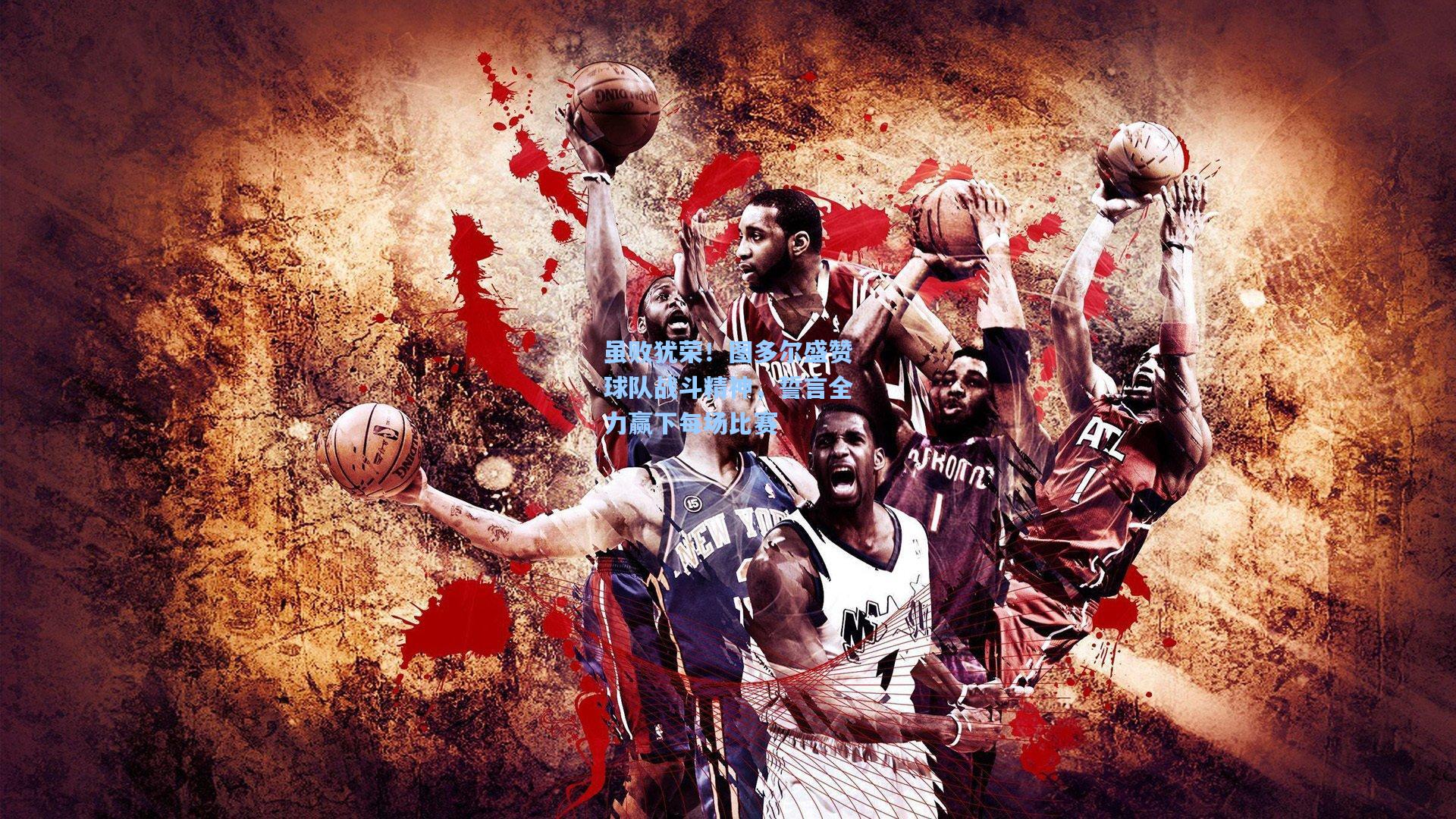 虽败犹荣！图多尔盛赞球队战斗精神，誓言全力赢下每场比赛