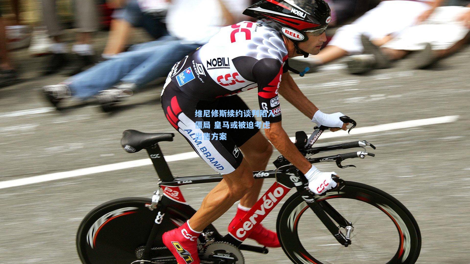 维尼修斯续约谈判陷入僵局 皇马或被迫考虑出售方案