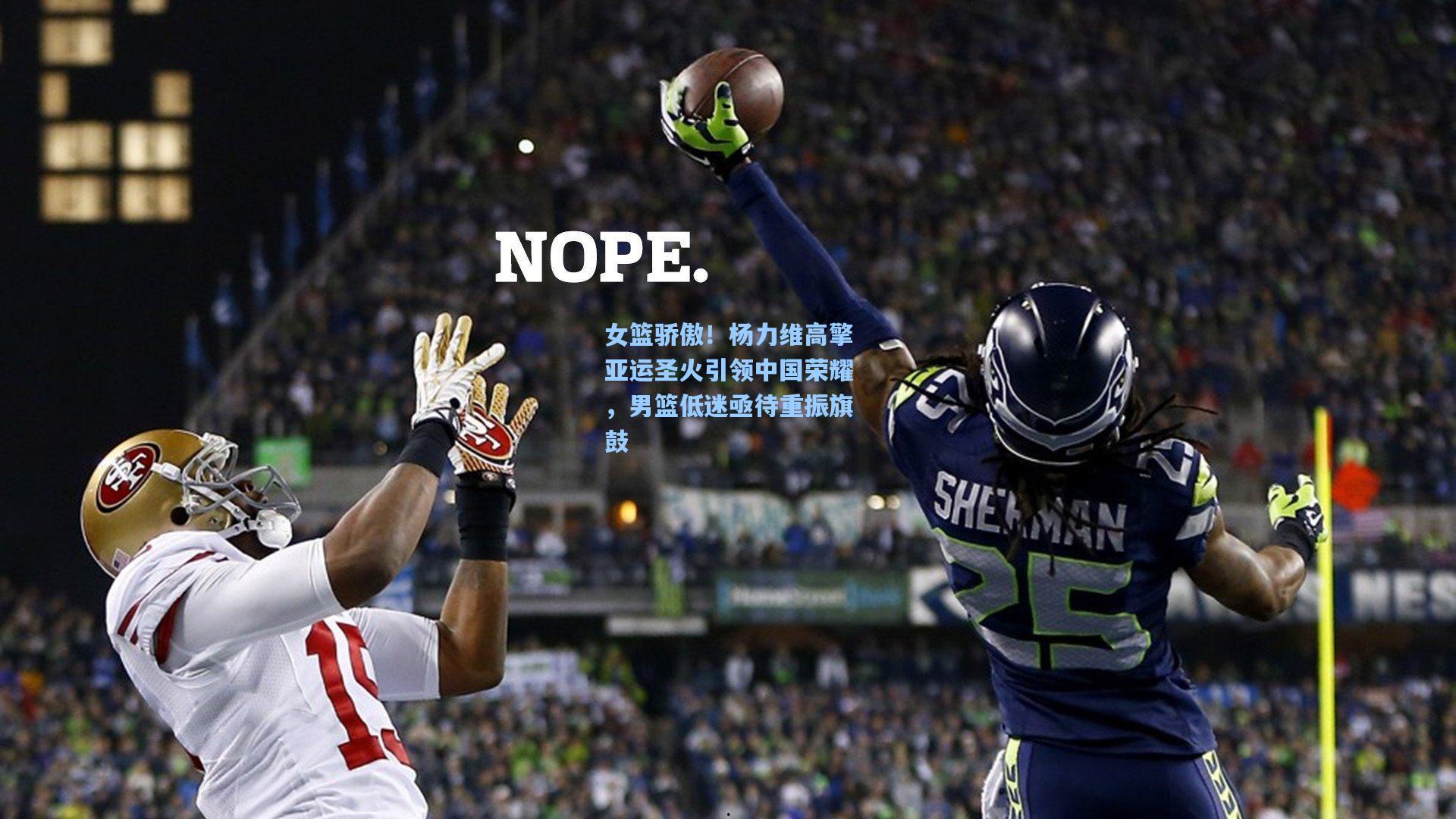 女篮骄傲！杨力维高擎亚运圣火引领中国荣耀，男篮低迷亟待重振旗鼓