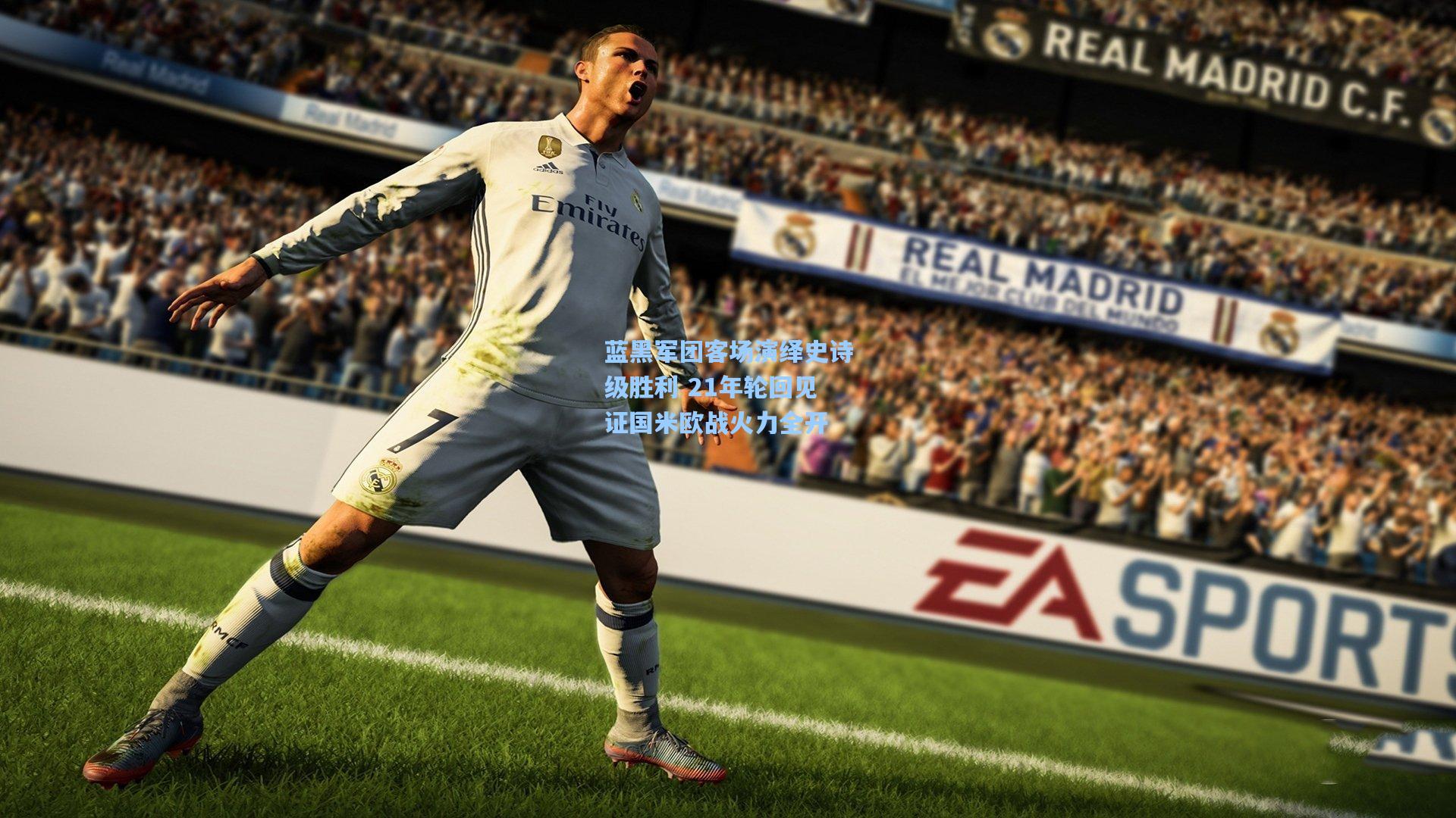 蓝黑军团客场演绎史诗级胜利 21年轮回见证国米欧战火力全开