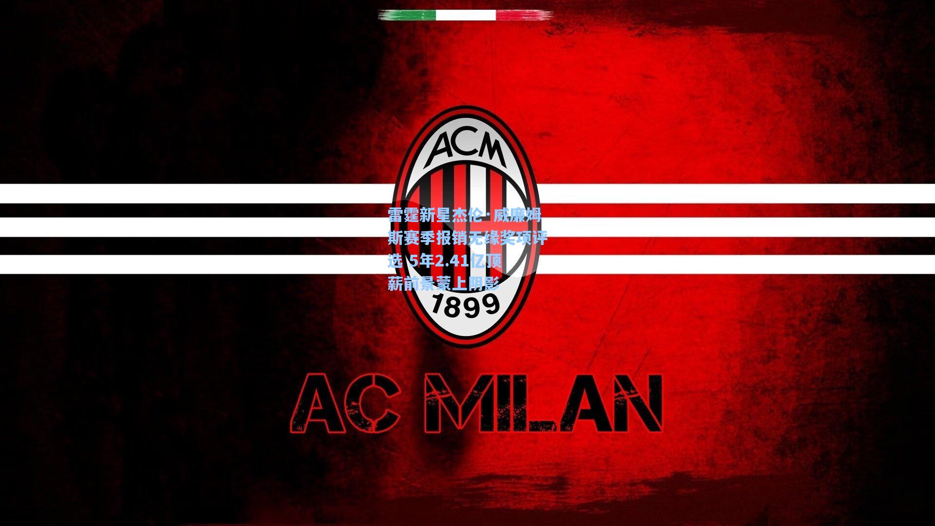 雷霆新星杰伦·威廉姆斯赛季报销无缘奖项评选 5年2.41亿顶薪前景蒙上阴影