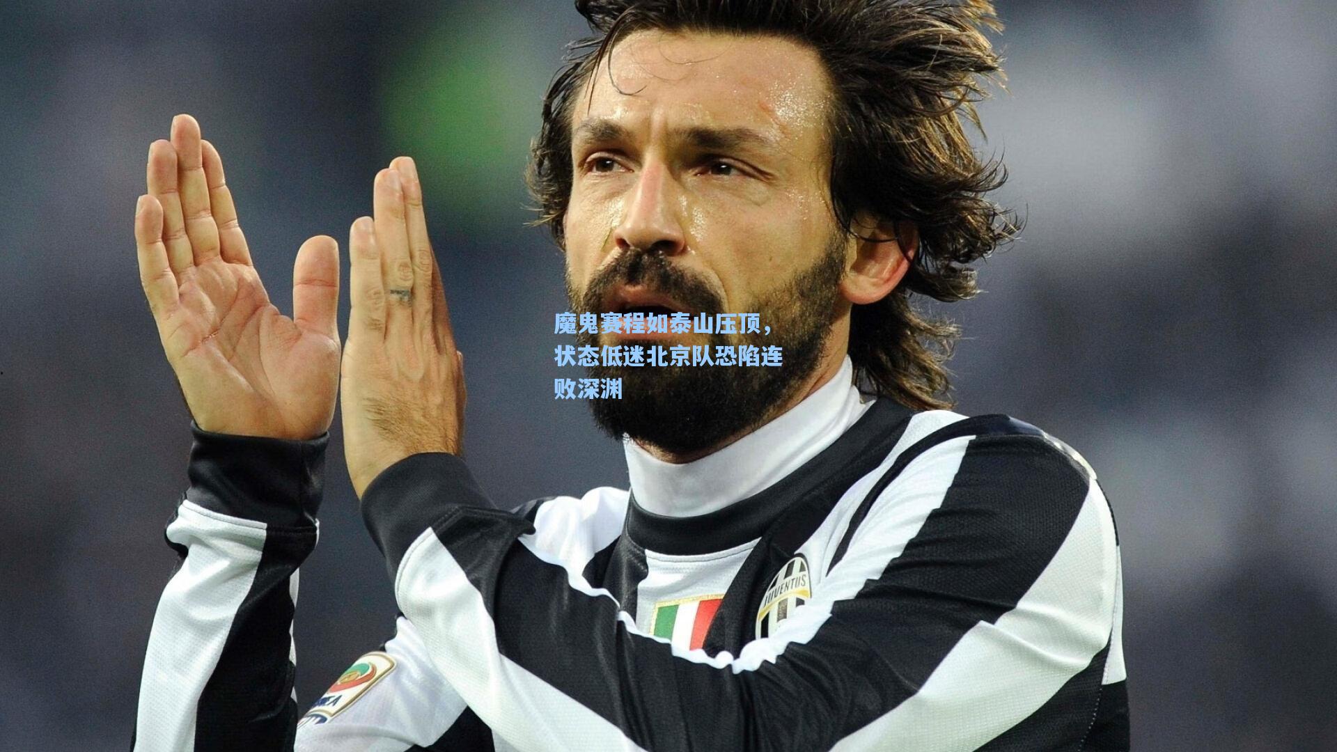 魔鬼赛程如泰山压顶，状态低迷北京队恐陷连败深渊