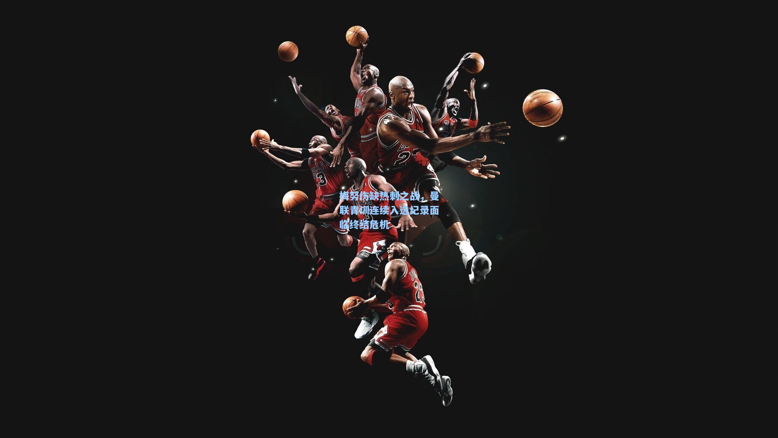 梅努伤缺热刺之战，曼联青训连续入选纪录面临终结危机