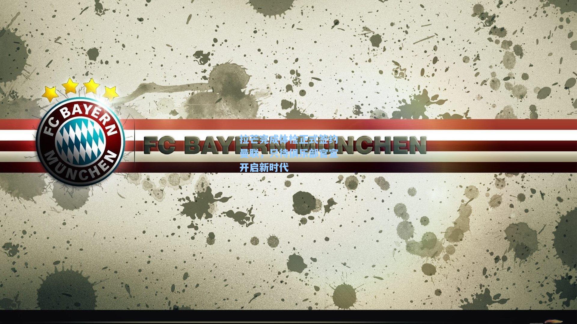 拉芒完成体检正式签约曼联，只待俱乐部官宣开启新时代