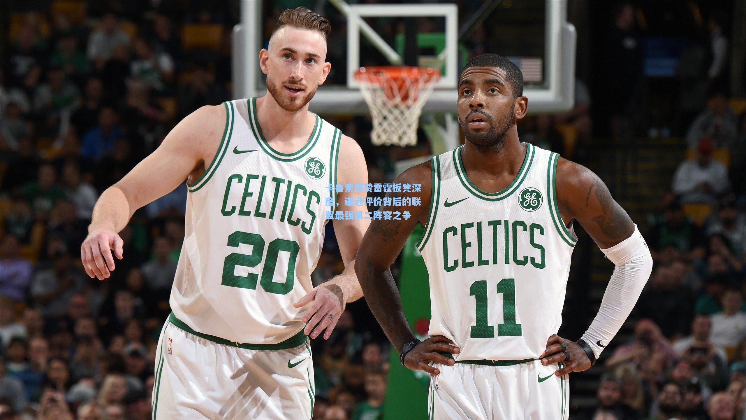 卡鲁索盛赞雷霆板凳深度，谦逊评价背后的联盟最强第二阵容之争