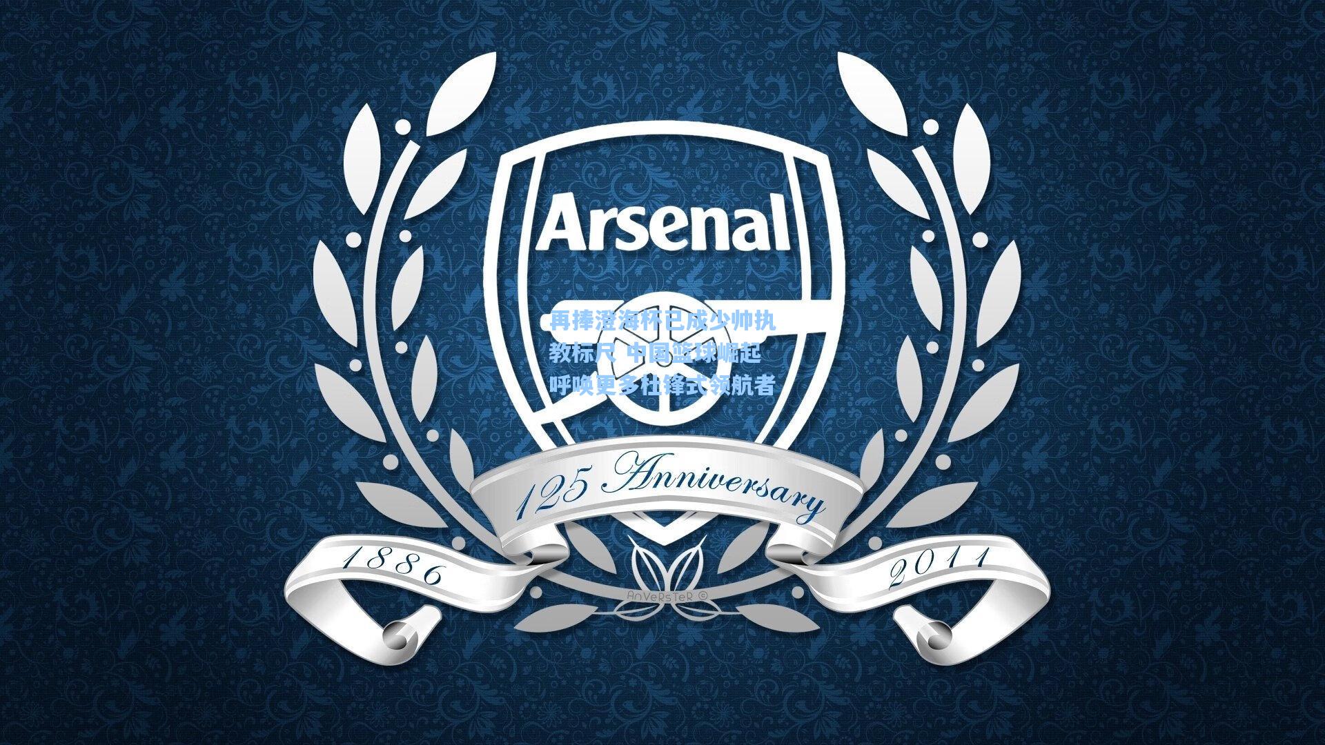 再捧澄海杯已成少帅执教标尺 中国篮球崛起呼唤更多杜锋式领航者