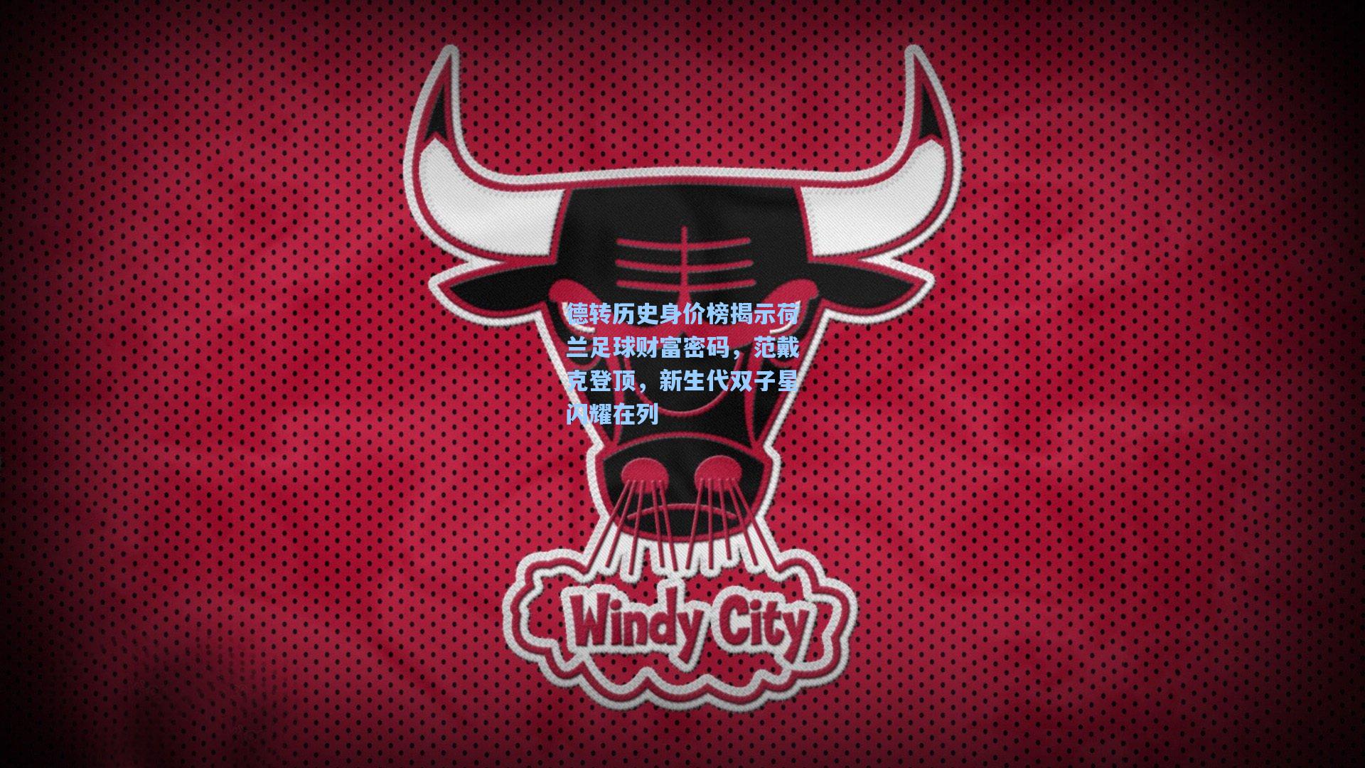 德转历史身价榜揭示荷兰足球财富密码，范戴克登顶，新生代双子星闪耀在列