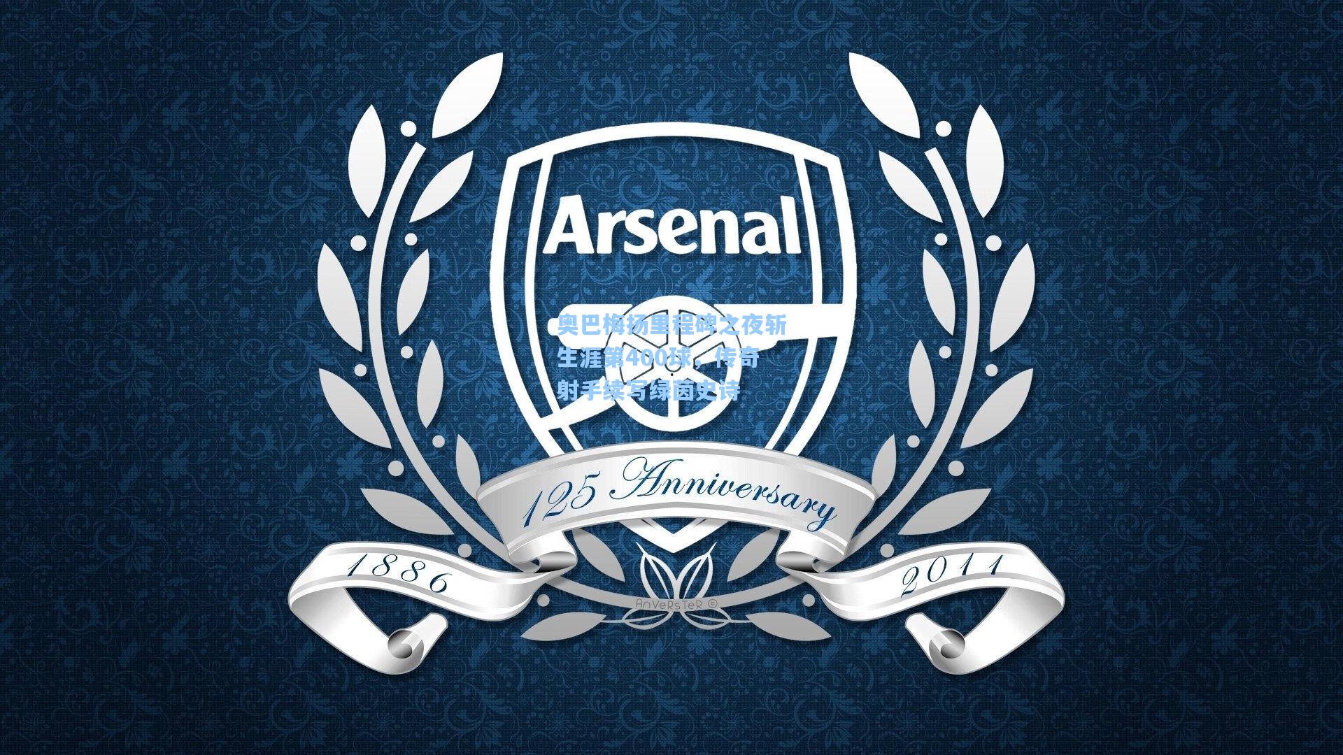 奥巴梅扬里程碑之夜斩生涯第400球，传奇射手续写绿茵史诗