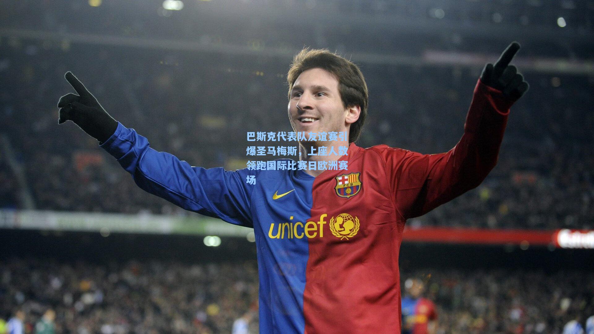 巴斯克代表队友谊赛引爆圣马梅斯,上座人数领跑国际比赛日欧洲赛场