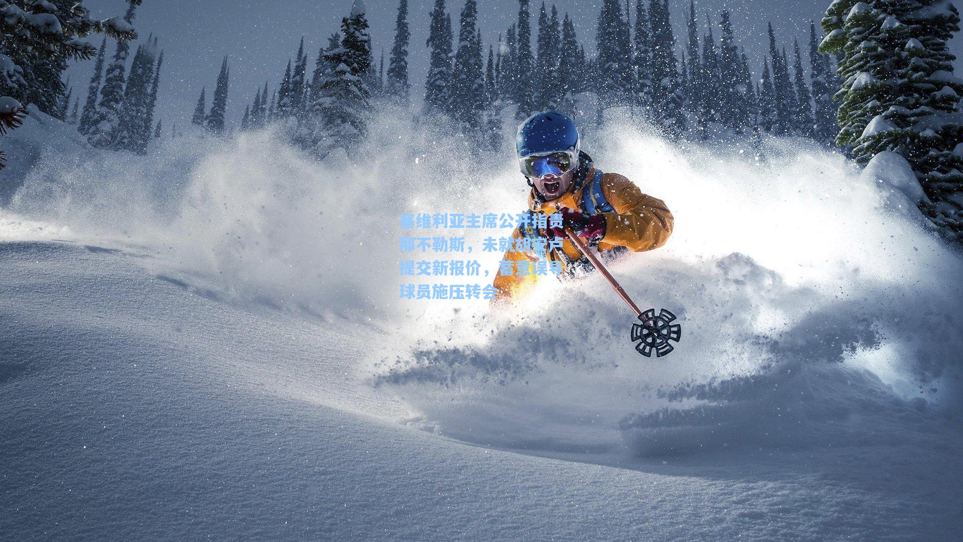 塞维利亚主席公开指责那不勒斯，未就胡安卢提交新报价，蓄意误导球员施压转会