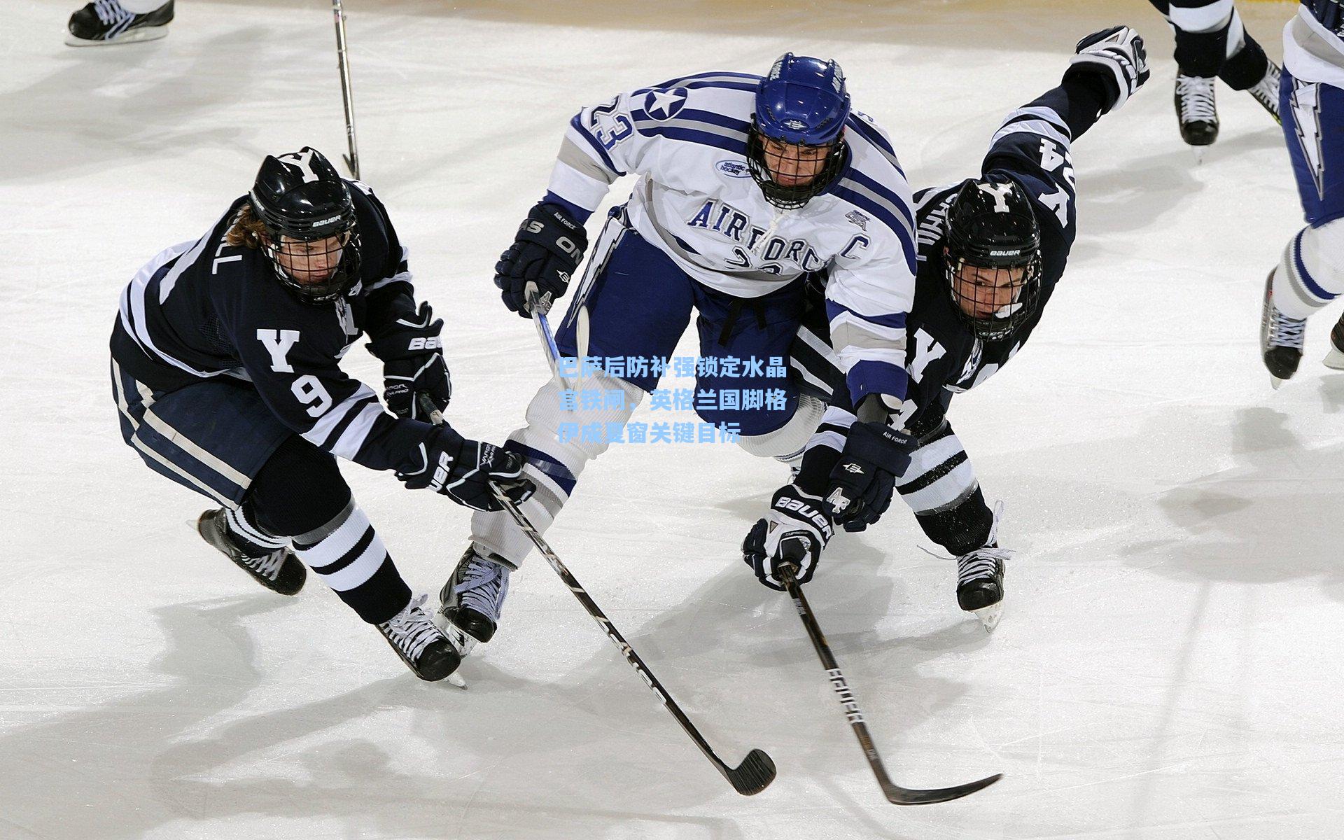 巴萨后防补强锁定水晶宫铁闸,英格兰国脚格伊成夏窗关键目标