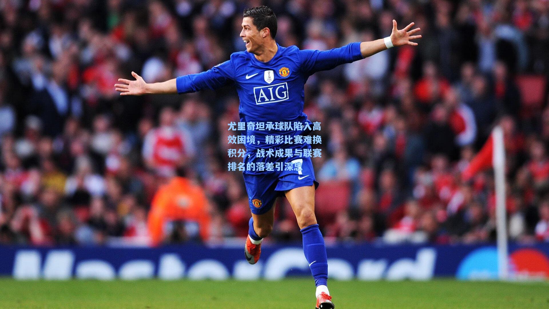 尤里奇坦承球队陷入高效困境，精彩比赛难换积分，战术成果与联赛排名的落差引深思