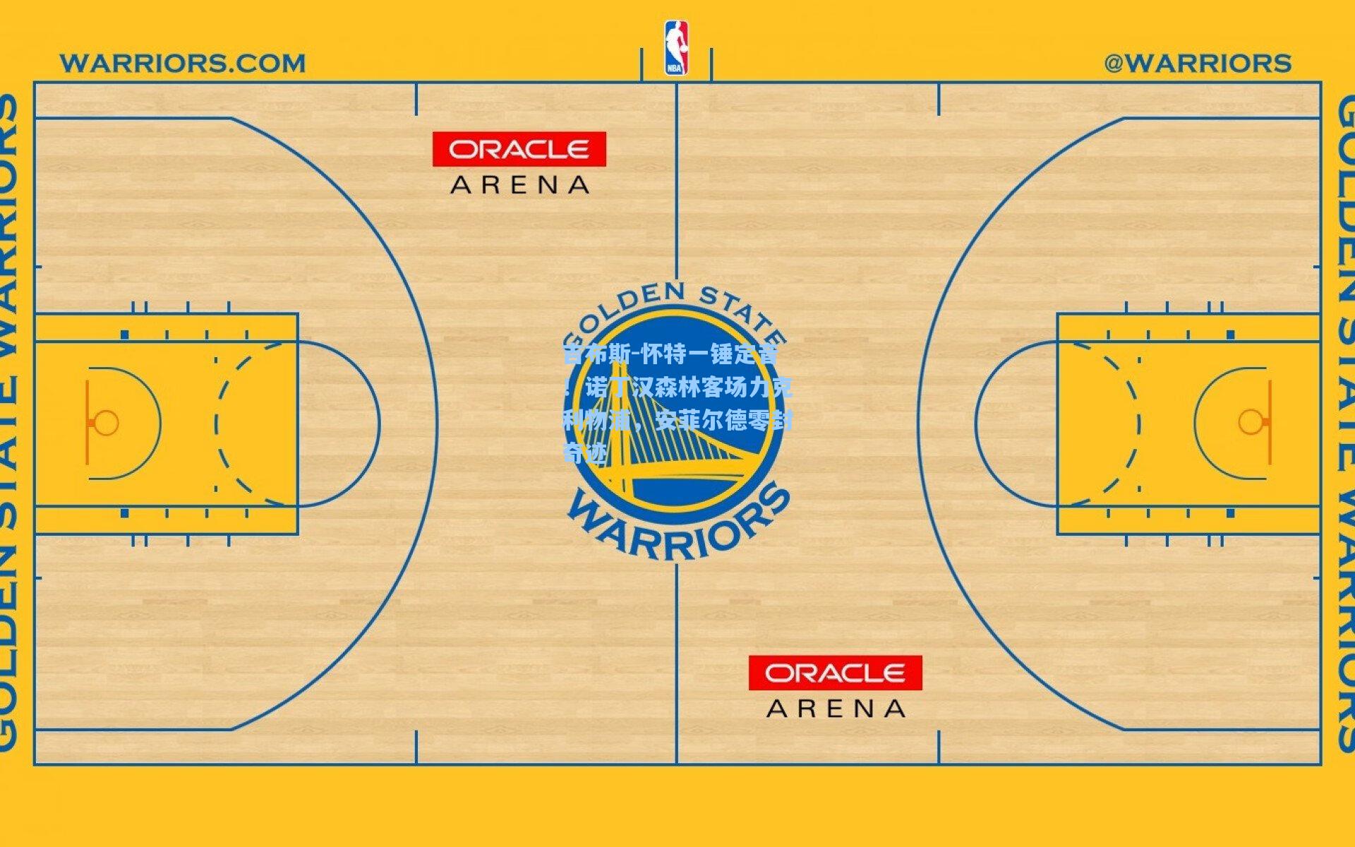 吉布斯-怀特一锤定音！诺丁汉森林客场力克利物浦，安菲尔德零封奇迹