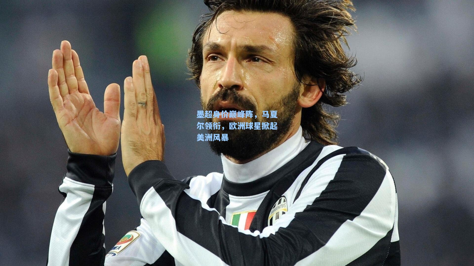 墨超身价巅峰阵，马夏尔领衔，欧洲球星掀起美洲风暴