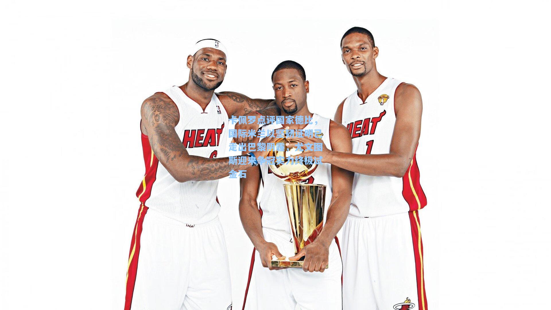 卡佩罗点评国家德比，国际米兰以坚韧证明已走出巴黎阴霾，尤文图斯迎来争冠实力终极试金石