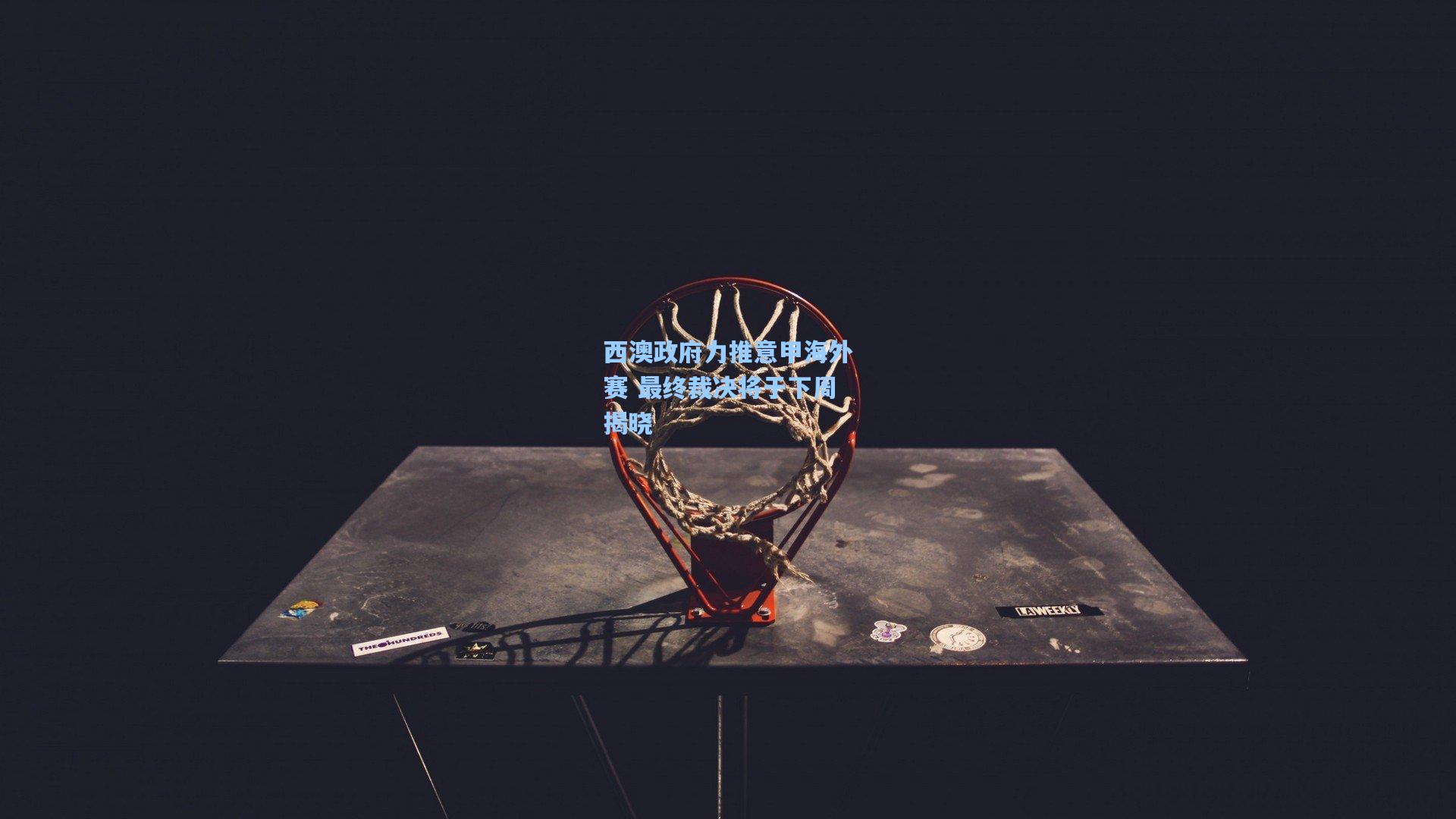 西澳政府力推意甲海外赛 最终裁决将于下周揭晓