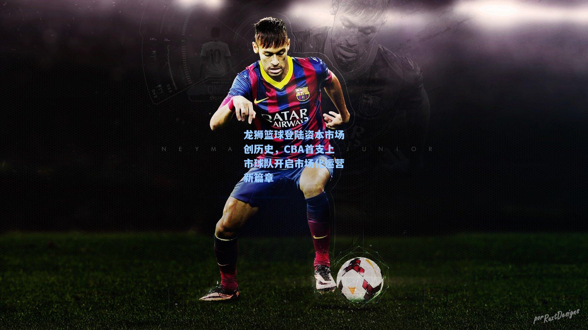 龙狮篮球登陆资本市场创历史，CBA首支上市球队开启市场化运营新篇章