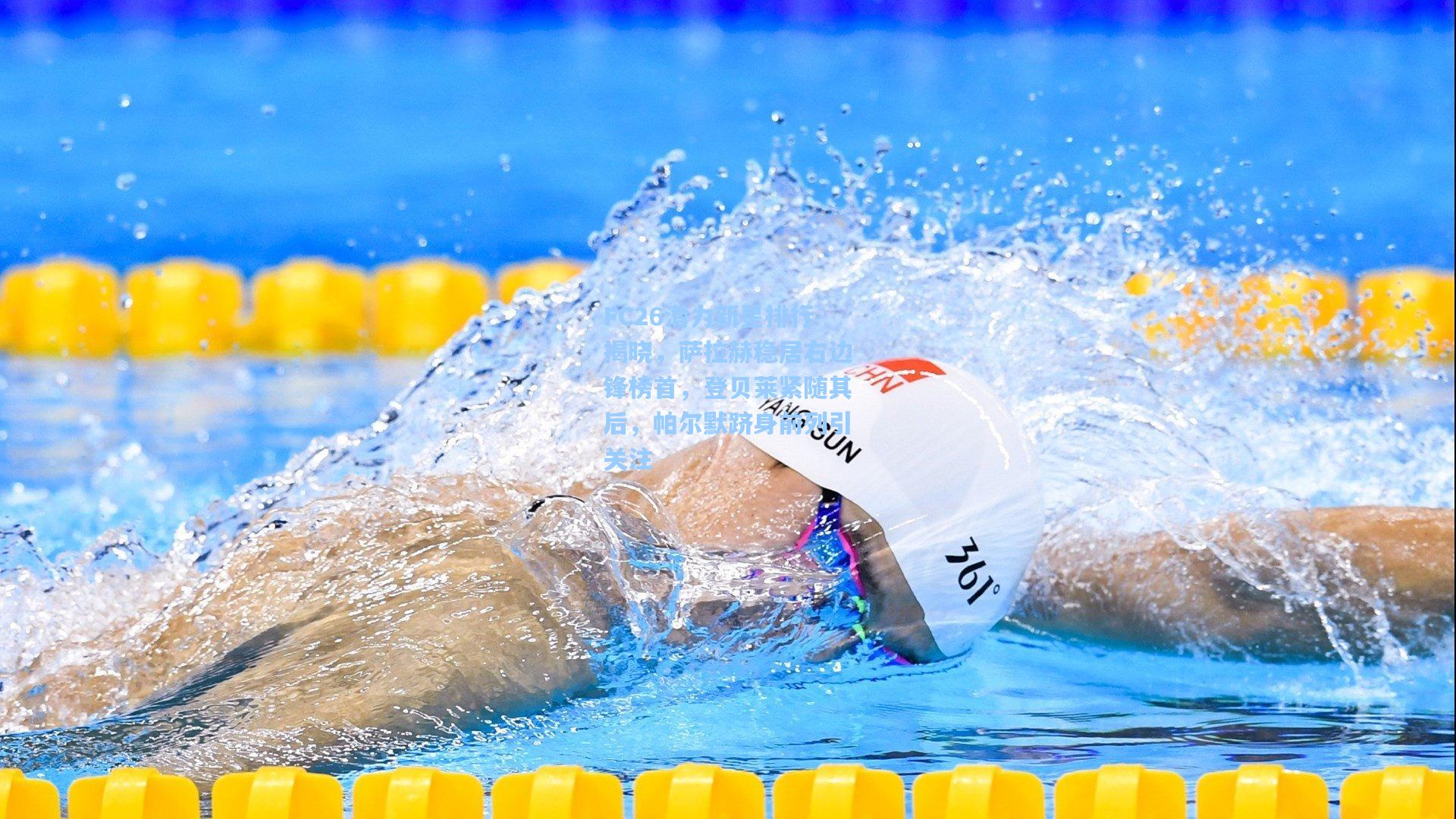 FC26潜力新星排行揭晓，萨拉赫稳居右边锋榜首，登贝莱紧随其后，帕尔默跻身前列引关注