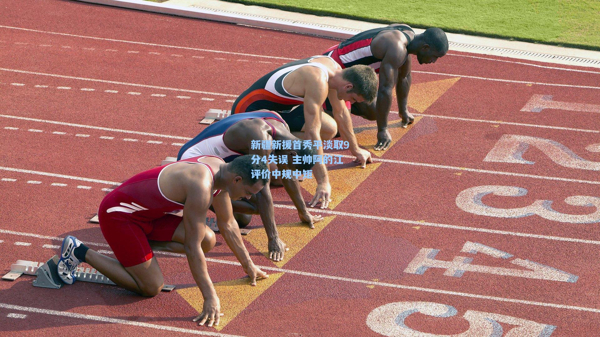 新疆新援首秀平淡取9分4失误 主帅阿的江评价中规中矩