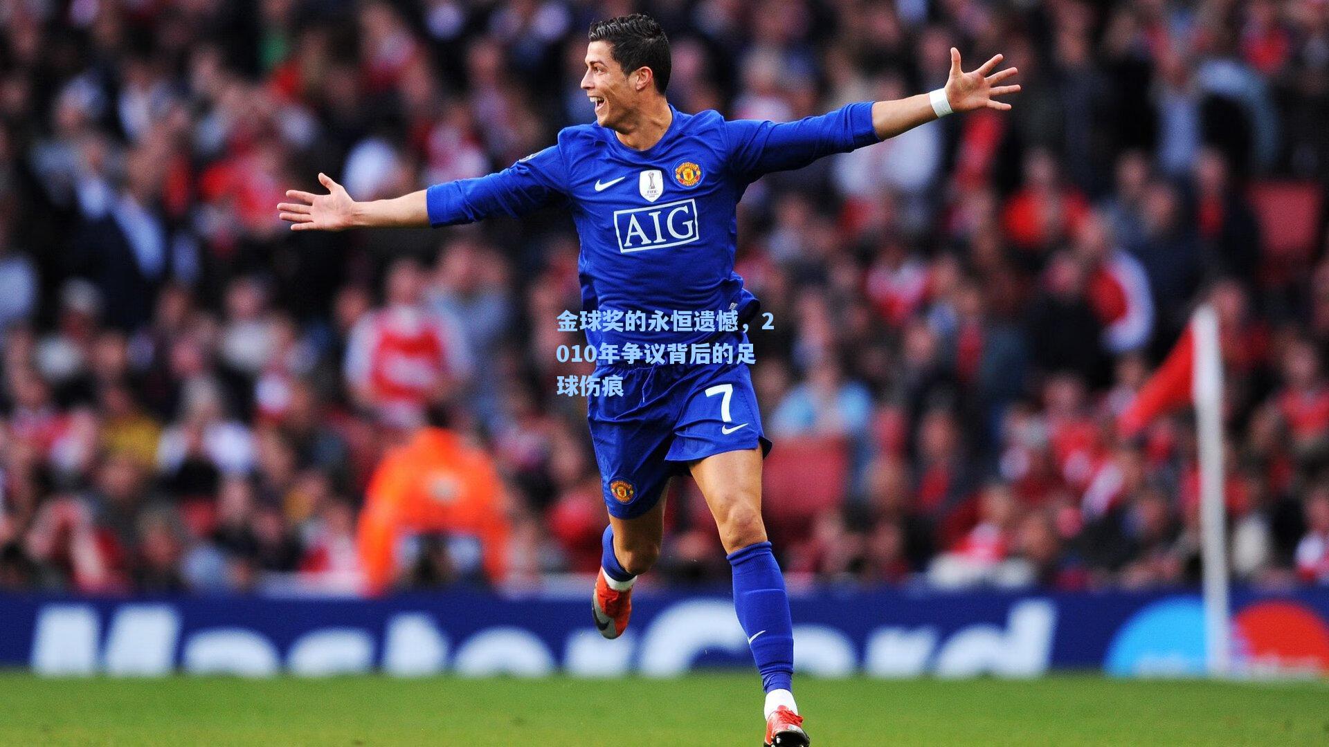 金球奖的永恒遗憾，2010年争议背后的足球伤痕