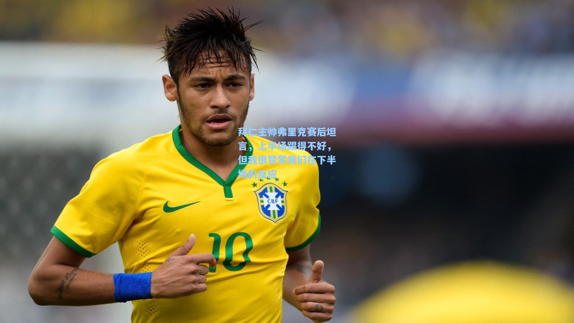 拜仁主帅弗里克赛后坦言,上半场踢得不好,但我很赞赏我们在下半场的反应