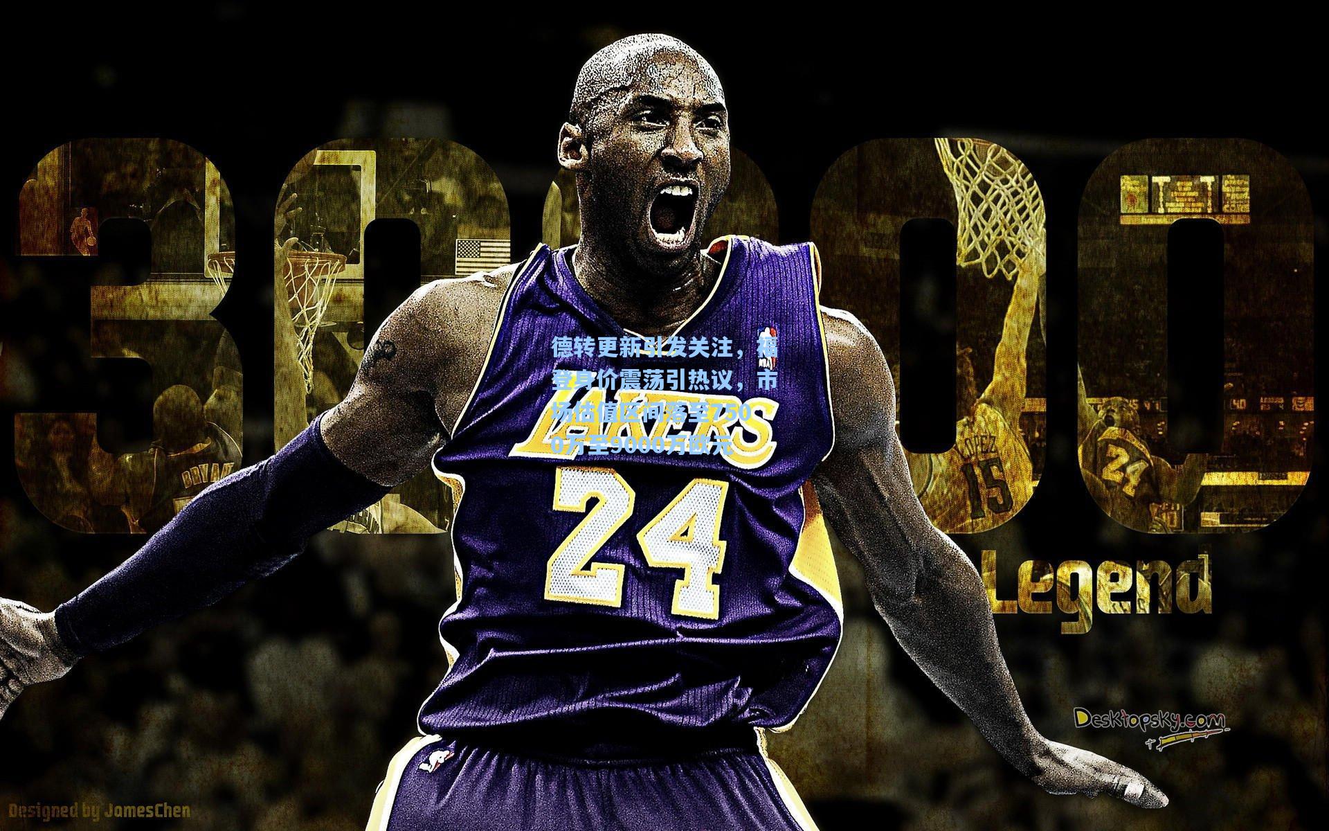 德转更新引发关注，福登身价震荡引热议，市场估值区间落至7500万至9000万欧元