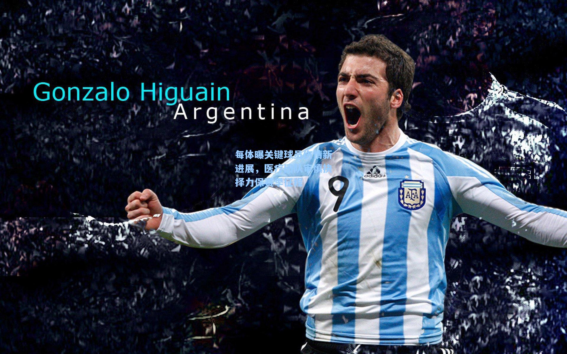 每体曝关键球员伤情新进展，医疗团队审慎抉择力保赛季征程