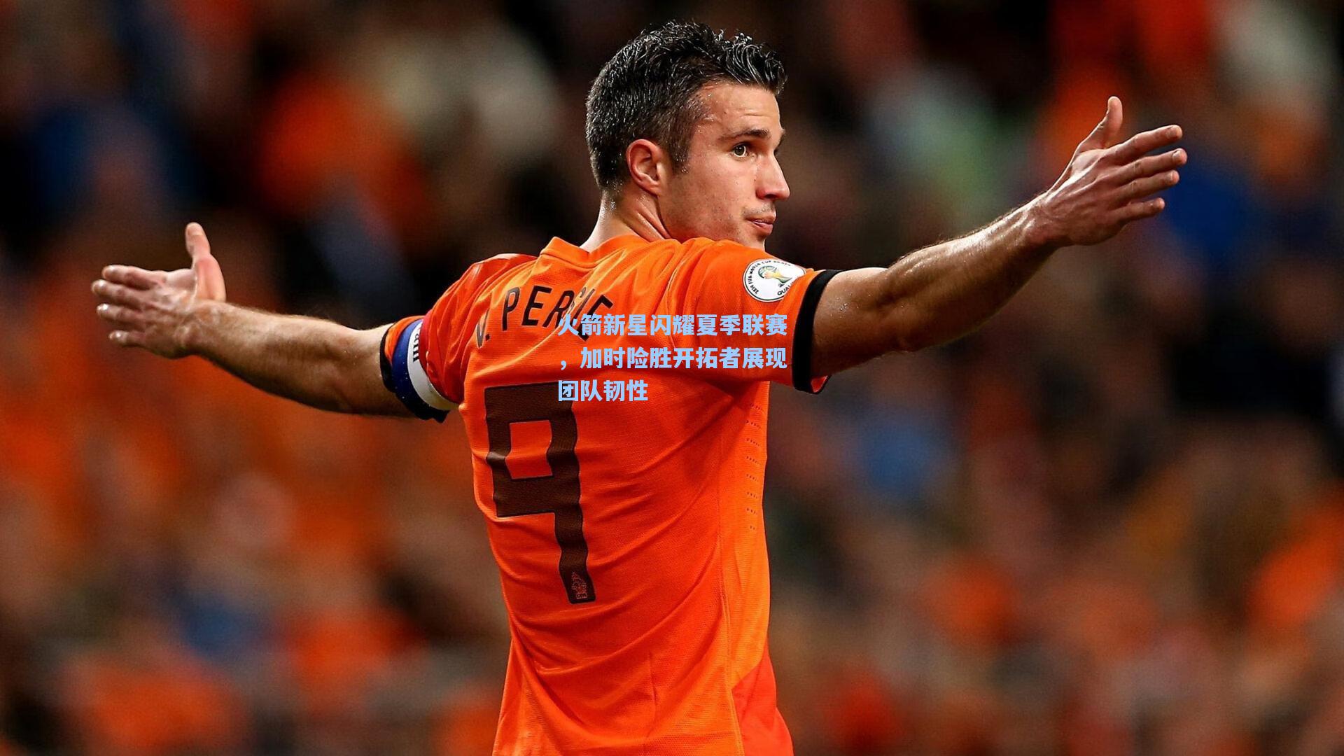 火箭新星闪耀夏季联赛，加时险胜开拓者展现团队韧性