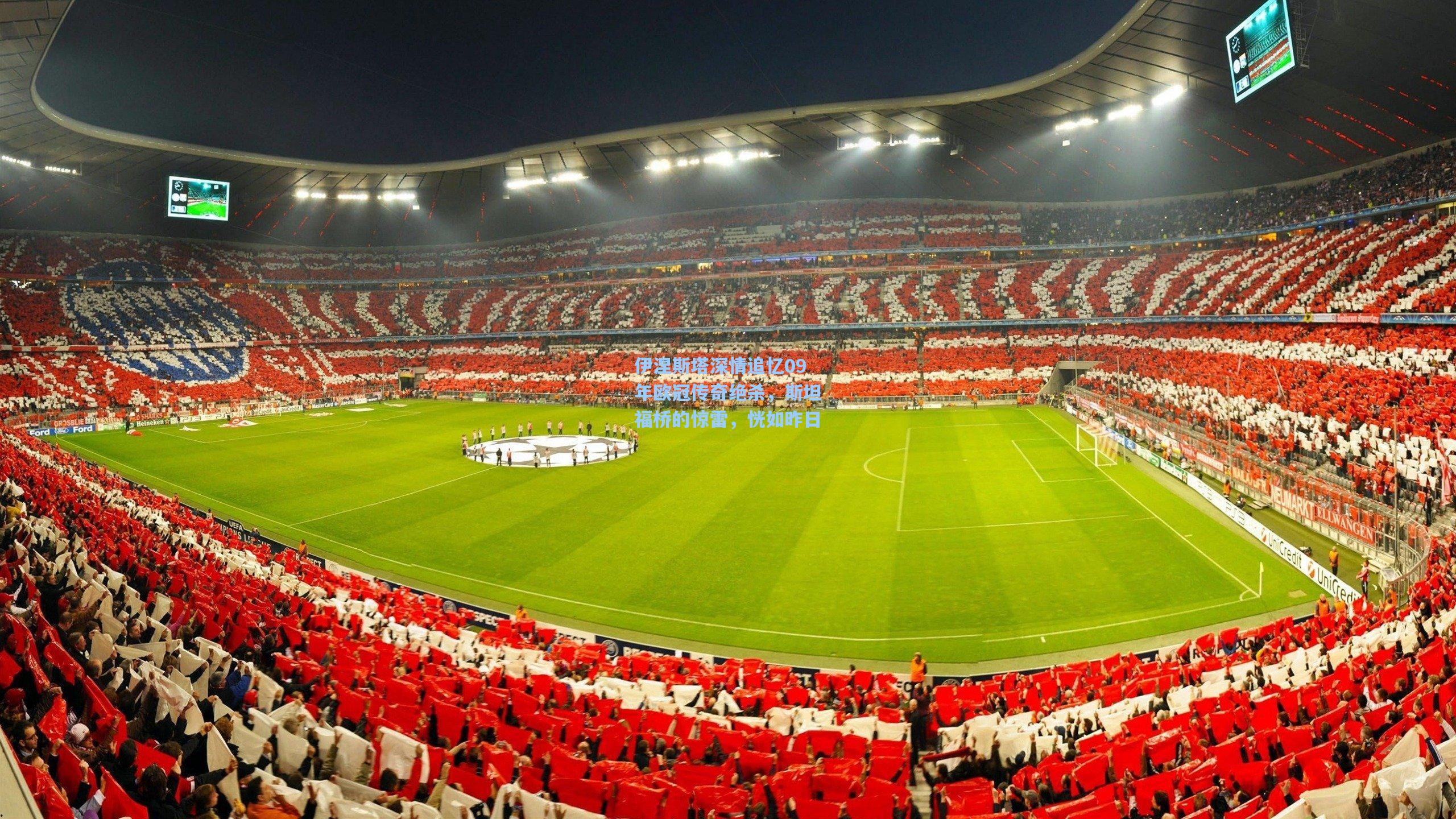 伊涅斯塔深情追忆09年欧冠传奇绝杀,斯坦福桥的惊雷,恍如昨日