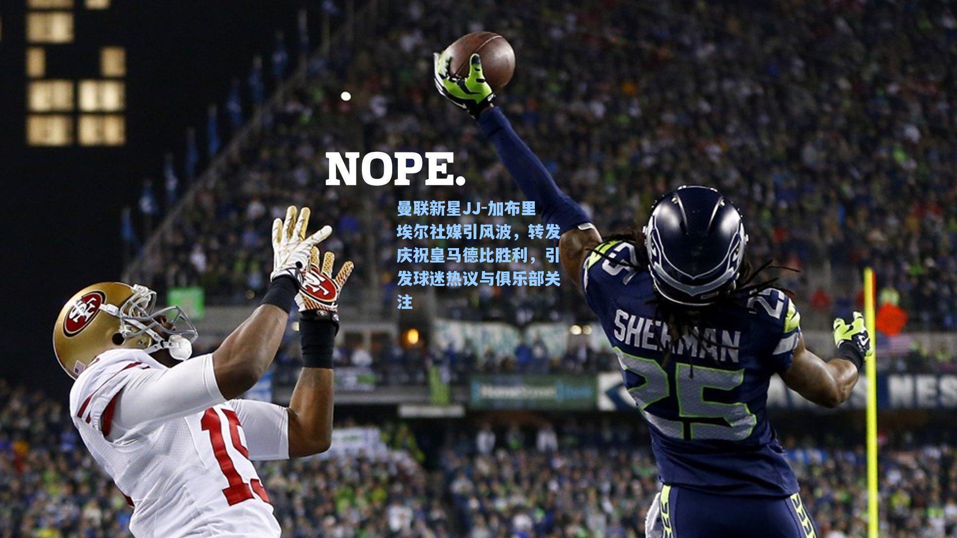 曼联新星JJ-加布里埃尔社媒引风波，转发庆祝皇马德比胜利，引发球迷热议与俱乐部关注