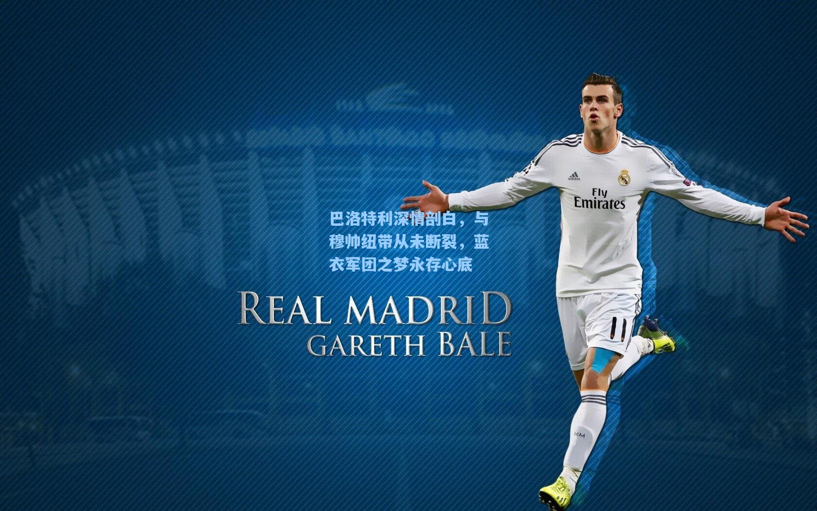 巴洛特利深情剖白,与穆帅纽带从未断裂,蓝衣军团之梦永存心底