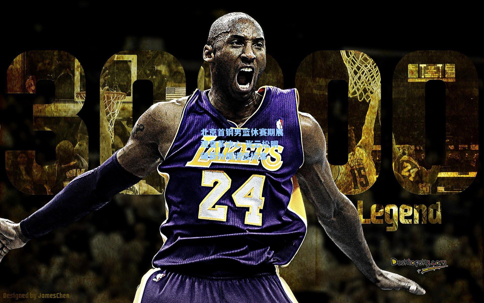 北京首钢男篮休赛期展现变革决心 张云松明确新外援遴选标准