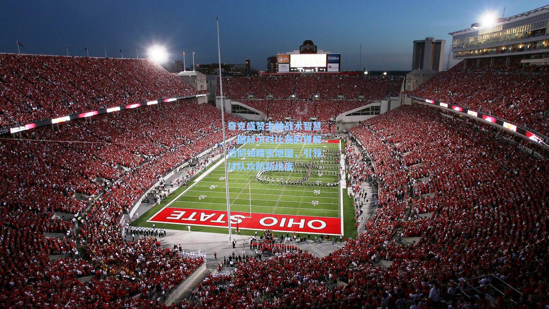 奇克盛赞主帅战术智慧,图赫尔对比赛的理解透彻如精密地图,引领球队攻防新维度