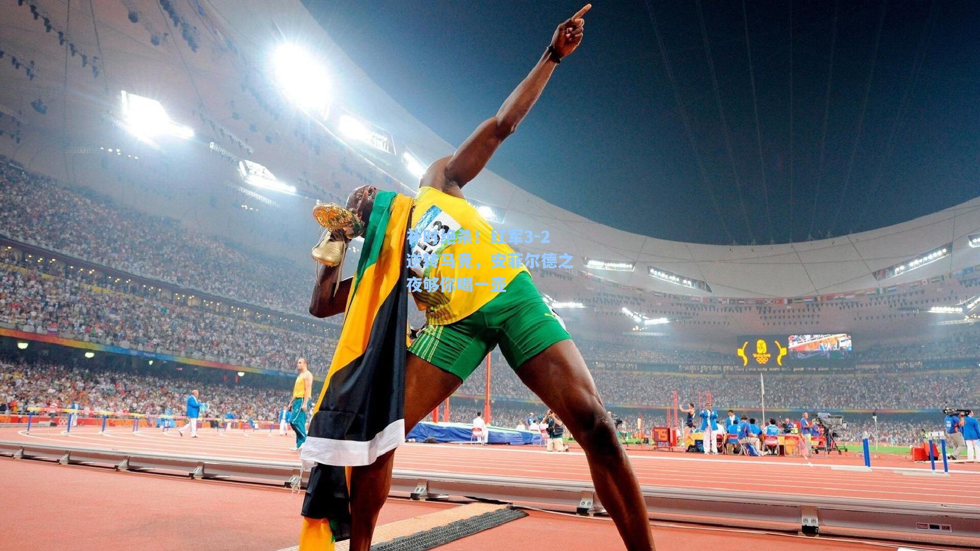 补时绝杀！红军3-2逆转马竞，安菲尔德之夜够你喝一壶