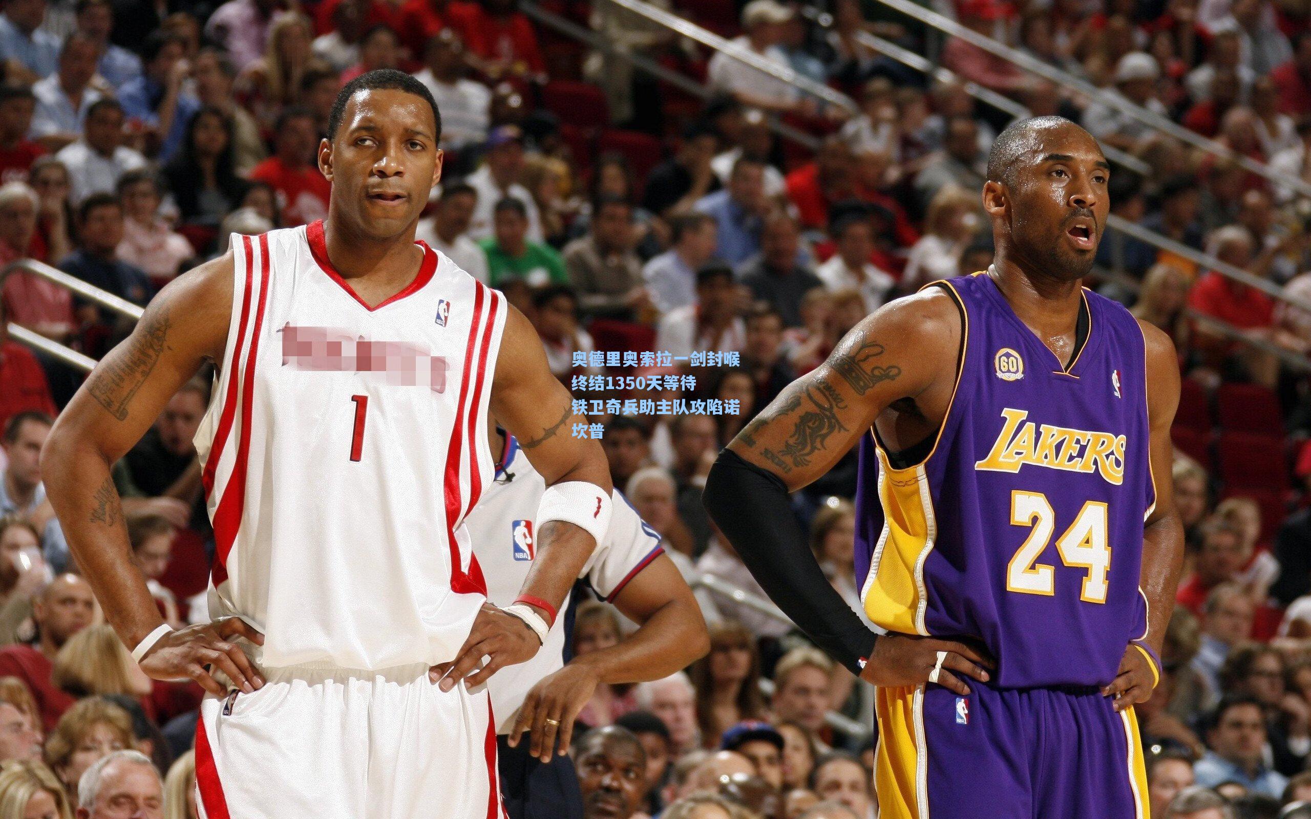 奥德里奥索拉一剑封喉终结1350天等待 铁卫奇兵助主队攻陷诺坎普