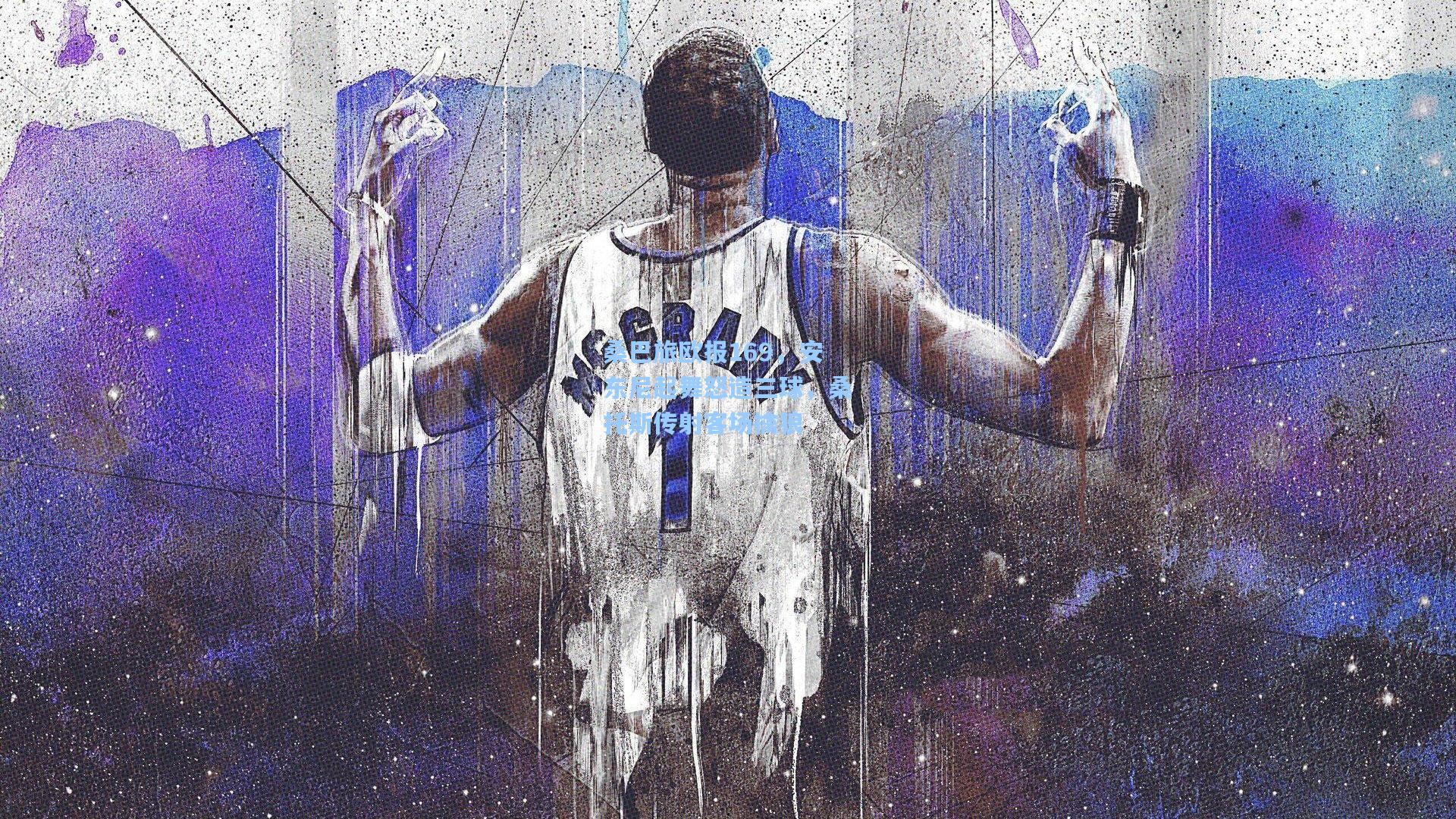 桑巴旅欧报169,安东尼起舞怒造三球,桑托斯传射客场擒狼